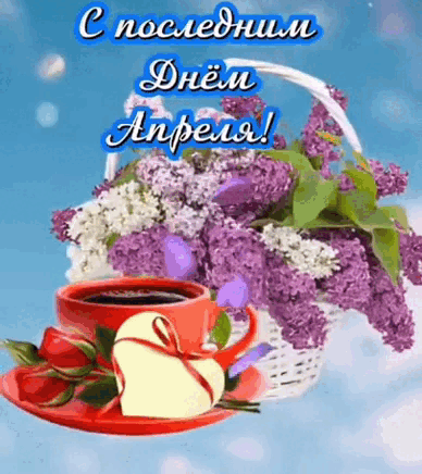 Гифка из видео в тик токе "С последним днём Апреля!" с кофе и сиренью. Гифка из видео в тик токе "С последним днём Апреля!" с кофе и сиренью.