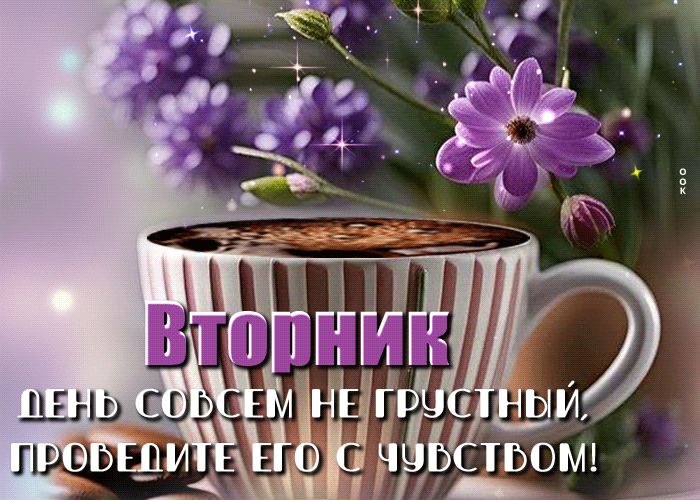 Гифка с позитивными словами про весенний вторник. Гифка с позитивными словами про весенний вторник.