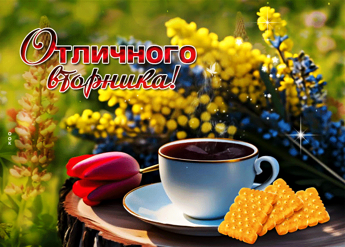 Анимация с яркими весенними цветами и пожеланием отличного вторника. Анимация с яркими весенними цветами и пожеланием отличного вторника.