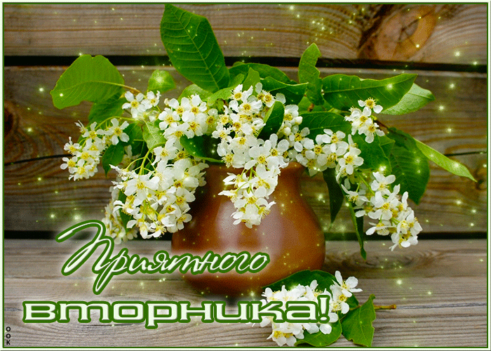 Гифка с блестящими цветами и пожеланием приятного вторника этой весной. Гифка с блестящими цветами и пожеланием приятного вторника этой весной.