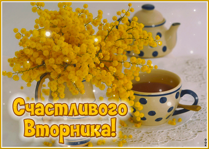 Анимация с хризантемами и пожеланием счастливого вторника. Анимация с хризантемами и пожеланием счастливого вторника.