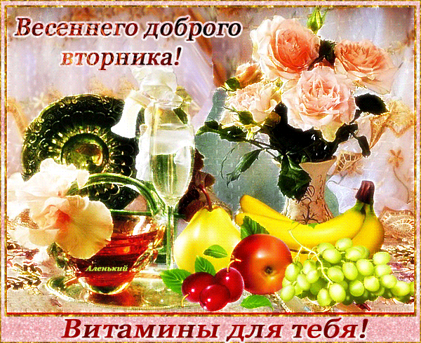 Мерцающая gif картинка весеннего доброго вторника! Витамины для тебя. Мерцающая gif картинка весеннего доброго вторника! Витамины для тебя.