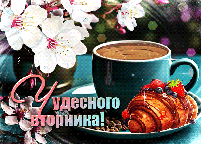 Весенняя анимационная открытка чудесного вторника. Весенняя анимационная открытка чудесного вторника.