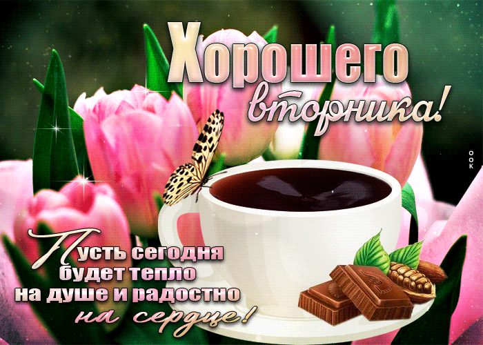 Гифка хорошего весеннего вторника вам друзья. Гифка хорошего весеннего вторника вам друзья.