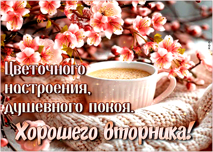 Гифка цветочного настроения и душевного покоя, хорошего весеннего Вторника. Гифка цветочного настроения и душевного покоя, хорошего весеннего Вторника.