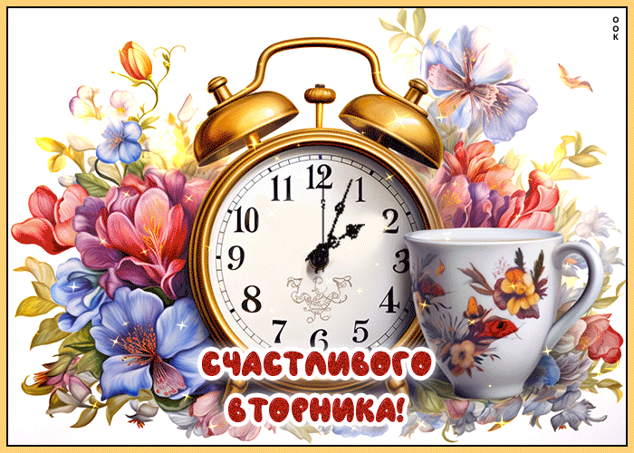 Новая красивая гифка счастливого весеннего вторника. Новая красивая гифка счастливого весеннего вторника.