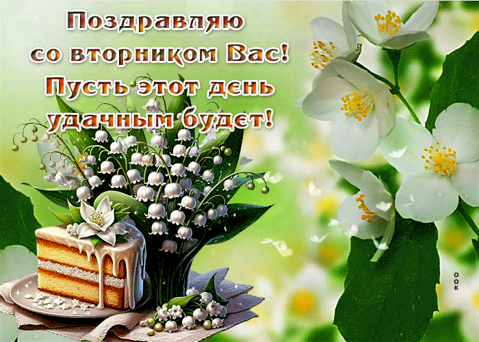 Поздравляю со вторников Вас! Пусть этот день удачным будет. Поздравляю со вторников Вас! Пусть этот день удачным будет.