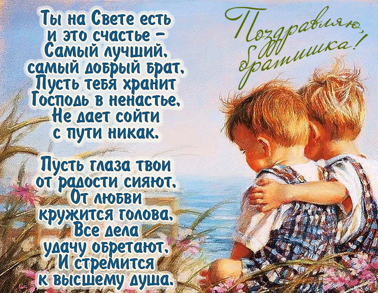 Гифка с поздравлениями для брата на 10 апреля. Гифка с поздравлениями для брата на 10 апреля.