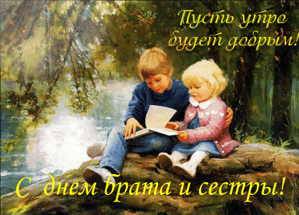 Анимация пусть утро будет добрым, с днём братьев и сестёр. Анимация пусть утро будет добрым, с днём братьев и сестёр.