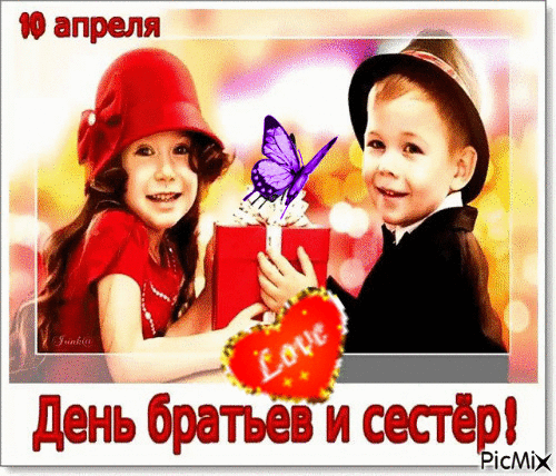 Анимационная открытка с надписью "10 Апреля день братьев и сестёр!". Анимационная открытка с надписью "10 Апреля день братьев и сестёр!".