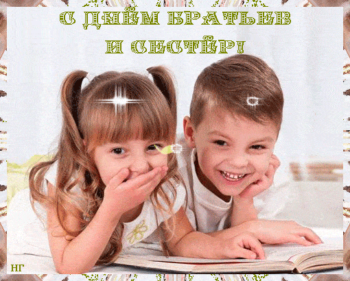 Весёлая праздничная гифка на день брата и сестры. Весёлая праздничная гифка на день брата и сестры.