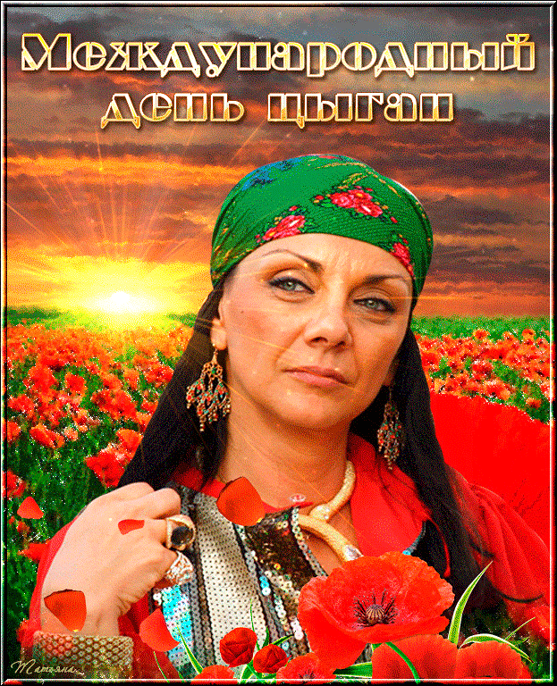Весенние гифки с международным днём цыган 2024.