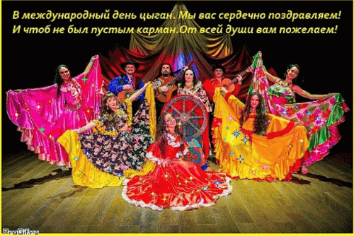 Поздравления для всех цыган планеты в gif картинке.