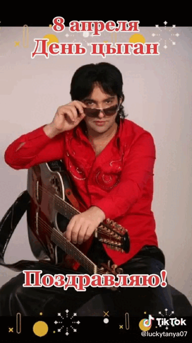 Стильная гифка из тик ток "8 апреля - день цыган! Поздравляю!".