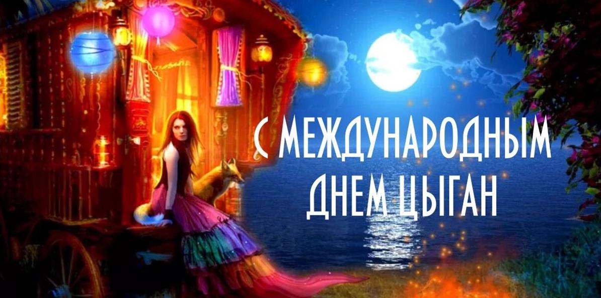 Новая романтическая открытка на международный день цыган.