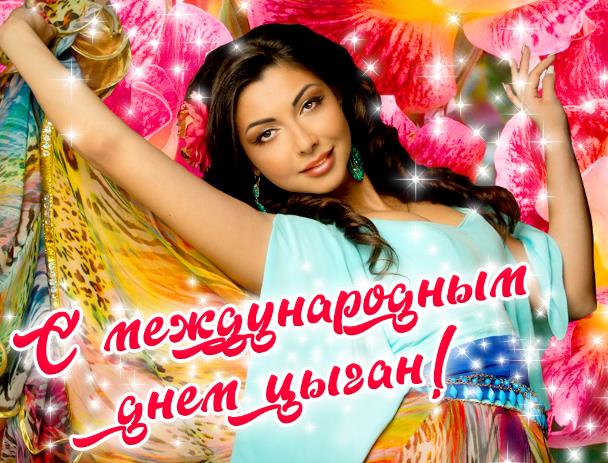 Блестящая открытка на всемирный цыганский день.