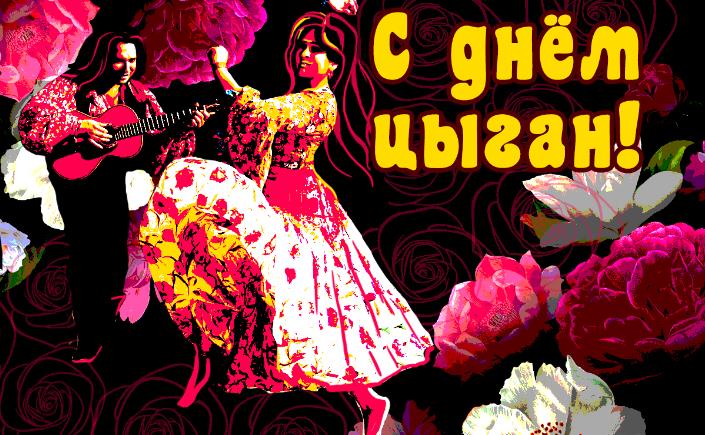 Зажигательные открытка с поздравлениям на день айне не не не цыган.