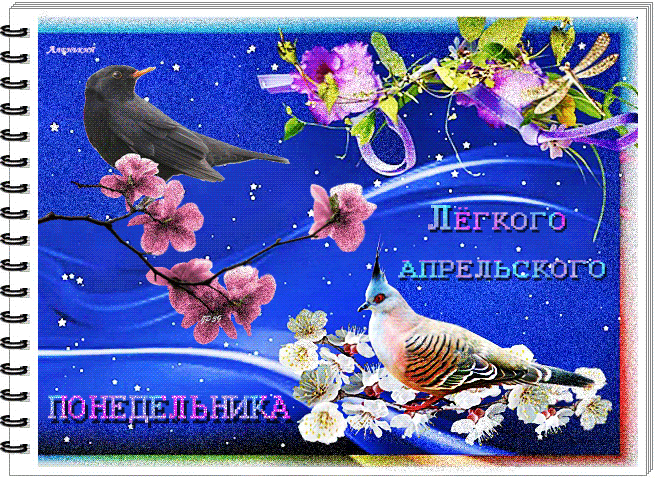 Весенняя красивая гифка с цветами и птичкой желаю "Лёгкого Апрельского Понедельника!". Весенняя красивая гифка с цветами и птичкой желаю "Лёгкого Апрельского Понедельника!".