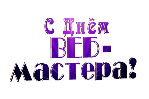 Гифка с надписью "С днём вебмастера" на прозрачном фоне для форума или сайта. Гифка с надписью "С днём вебмастера" на прозрачном фоне для форума или сайта.