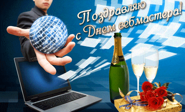 Новая праздничная гифка с днём вебмастера 4 Апреля. Новая праздничная гифка с днём вебмастера 4 Апреля.