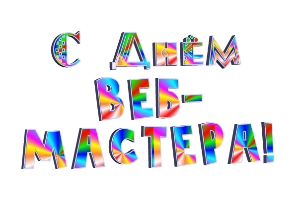 Анимированная надпись из разноцветных букв "С днём Веб - Мастера!" на прозрачном фоне. Анимированная надпись из разноцветных букв "С днём Веб - Мастера!" на прозрачном фоне.
