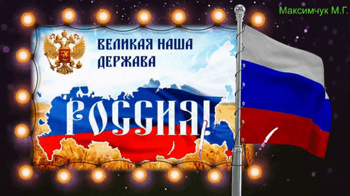 Красивая гифка "Великая наша держава Россия!" с флагом на 5 апреля. Красивая гифка "Великая наша держава Россия!" с флагом на 5 апреля.