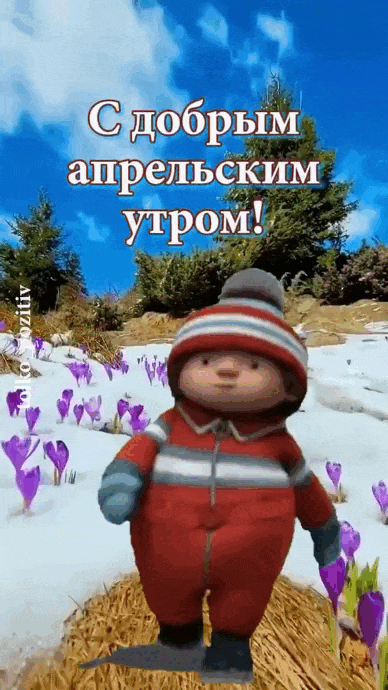 Прикольная гиф открытка "С добрым апрельским утром" для детей. Прикольная гиф открытка "С добрым апрельским утром" для детей.