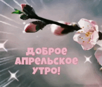 Мерцающая gif картинка с цветами и надписью "Доброе апрельское утро!". Мерцающая gif картинка с цветами и надписью "Доброе апрельское утро!".