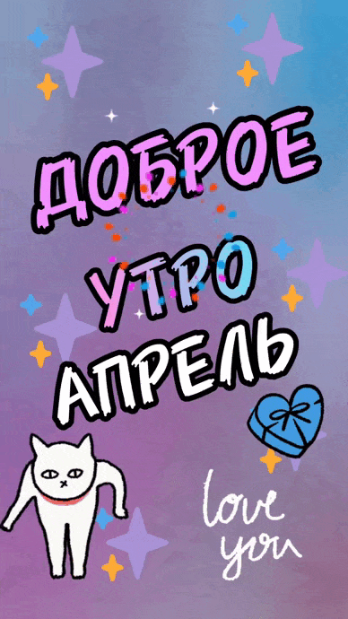 Новая смешная гифка "Доброе утро Апрель!" с танцующим котом. Новая смешная гифка "Доброе утро Апрель!" с танцующим котом.