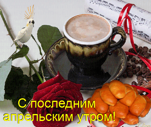 Красивая гифка с последним апрельским утром, с завтраком и розой. Красивая гифка с последним апрельским утром, с завтраком и розой.