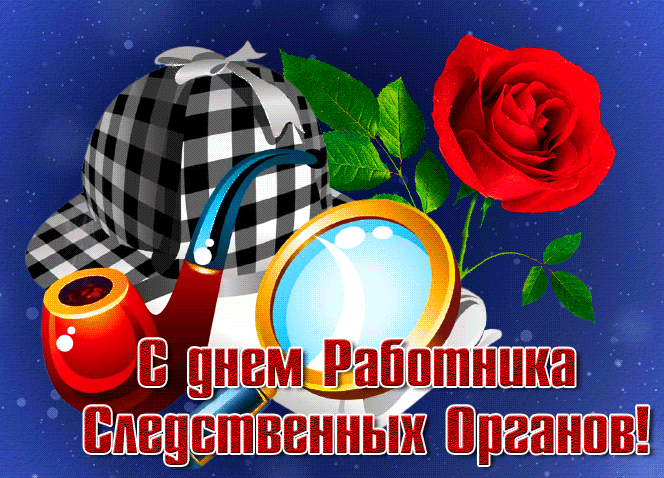 Мерцающая красивая gif картинка "С днём работника следственных органов!" с розой и кепкой Шерлока Холмса. Мерцающая красивая gif картинка "С днём работника следственных органов!" с розой и кепкой Шерлока Холмса.