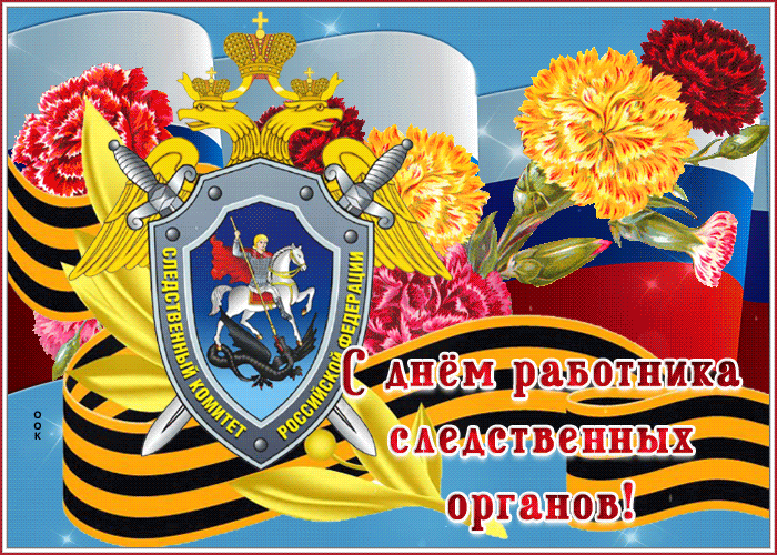 Стильная гифка с хризантемами, флагом РФ и георгиевской лентой для сотрудников следственных органов России. Стильная гифка с хризантемами, флагом РФ и георгиевской лентой для сотрудников следственных органов России.