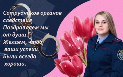 Сотрудников органов следствия поздравляем мы от души. Желаем, чтоб ваши успехи были всегда хороши. Сотрудников органов следствия поздравляем мы от души. Желаем, чтоб ваши успехи были всегда хороши.