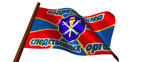 Гифка флаг подразделения следственных органов на прозрачном фоне. Гифка флаг подразделения следственных органов на прозрачном фоне.