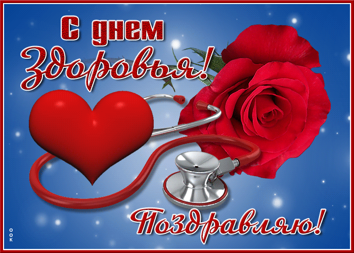 Новая красивая гифка с розой и стетоскопом на всемирный день здоровья 7 апреля. Новая красивая гифка с розой и стетоскопом на всемирный день здоровья 7 апреля.