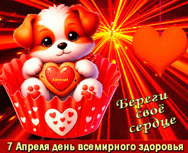 Красивая gif картинка береги своё сердце "7 апреля всемирный день здоровья!". Красивая gif картинка береги своё сердце "7 апреля всемирный день здоровья!".