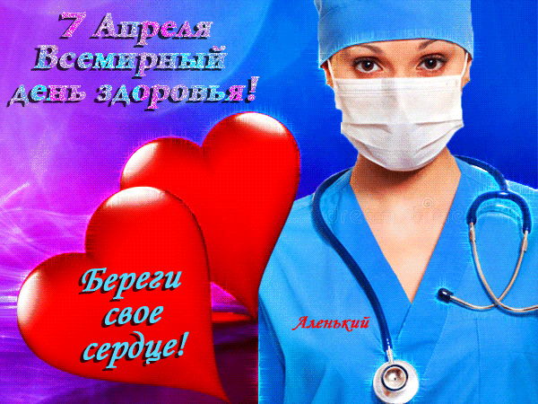 Врачебная анимация на день здоровья 7 апреля с надписью "береги своё сердце!". Врачебная анимация на день здоровья 7 апреля с надписью "береги своё сердце!".