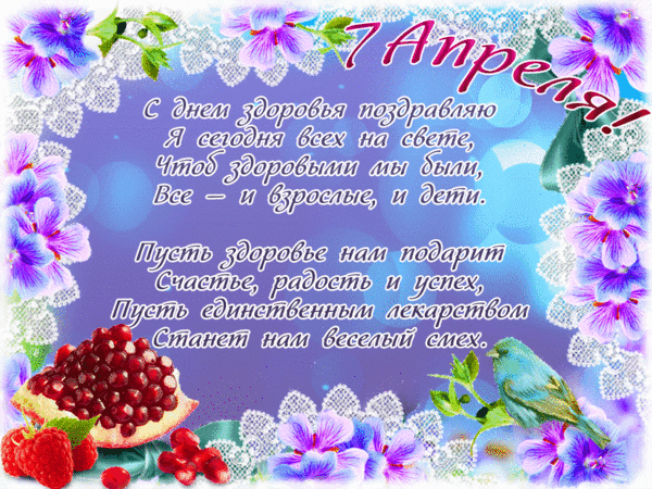 Анимированная картинка со стихами на международный день здоровья. Анимированная картинка со стихами на международный день здоровья.