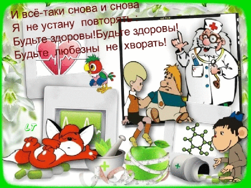 Прикольный стишок для детей на день здоровья в гиф открытке. Прикольный стишок для детей на день здоровья в гиф открытке.