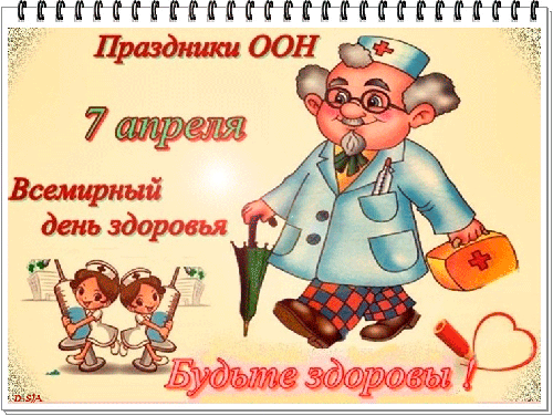 Гифка на праздник ООН 7 апреля, всемирный день здоровья. Гифка на праздник ООН 7 апреля, всемирный день здоровья.