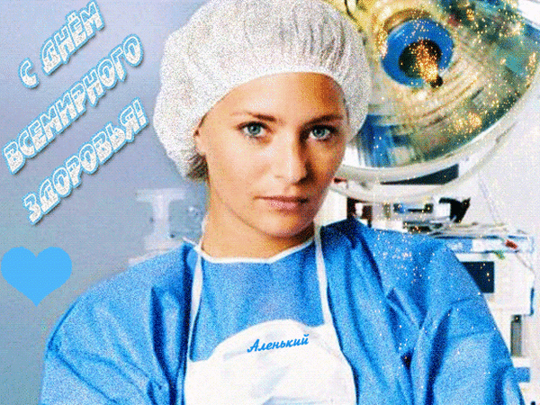 Анимационная открытка для врачей на день здоровья. Анимационная открытка для врачей на день здоровья.