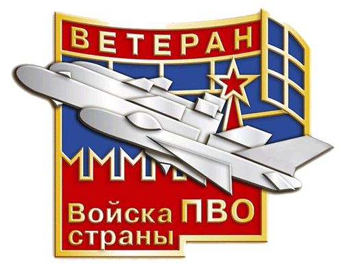 Красивый анимированный значок для ветеранов войск ПВО России на прозрачном фоне.