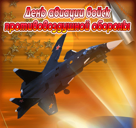 Gif день авиации войск противовоздушной обороны.