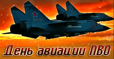 Гифка ко дню авиации ПВО с самолётами.