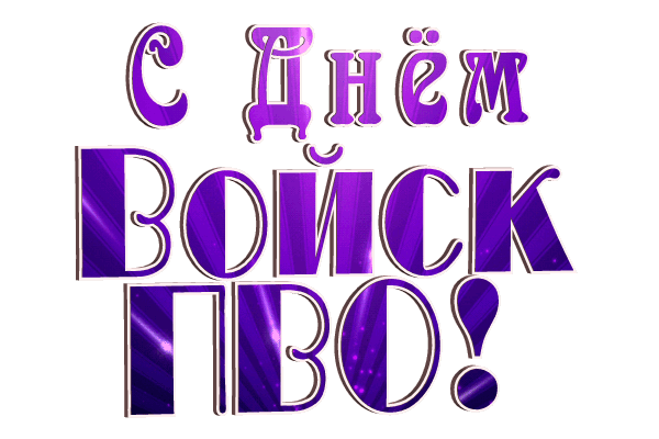 Анимированная надпись "С днём Войск ПВО!" на прозрачном фоне.