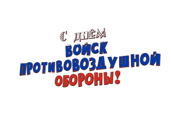 Гифка с текстом "С днём войск противовоздушной обороны!" в цветах флага России на прозрачном фоне.