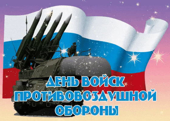 Блестящая анимация с военной техникой на день ПВО 13 апреля 2024.