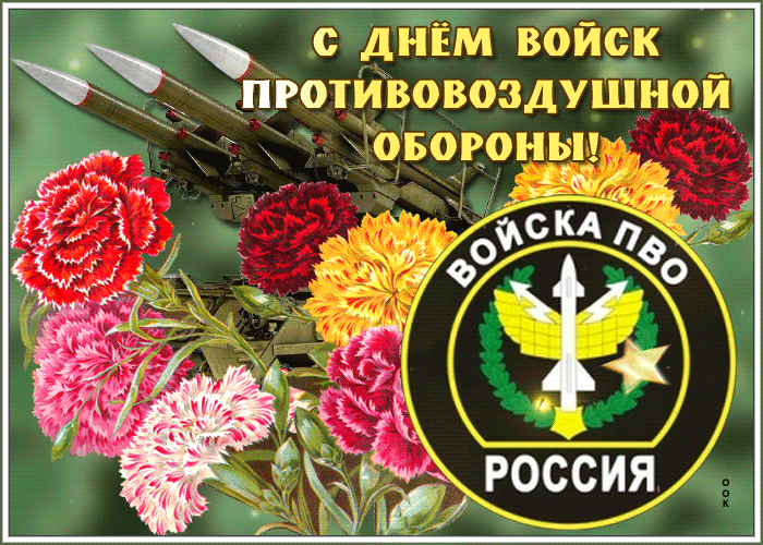 Мерцающая gif картинка день войск противовоздушной обороны с цветами и военной техникой.