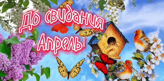 Весенняя новая гифка "До свидания Апрель!" с порхающими бабочками на фоне цветов сирени. Весенняя новая гифка "До свидания Апрель!" с порхающими бабочками на фоне цветов сирени.