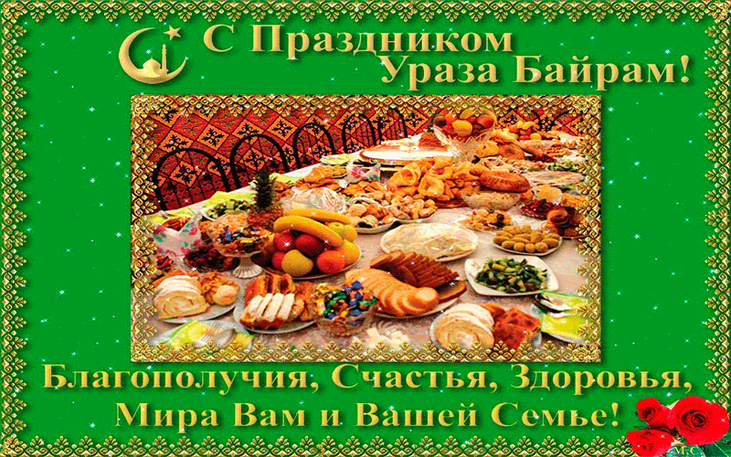 Гиф с праздником ураза-байрам с вкусностями.
